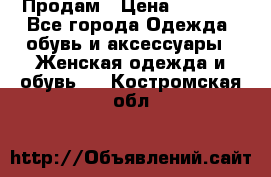 Продам › Цена ­ 2 000 - Все города Одежда, обувь и аксессуары » Женская одежда и обувь   . Костромская обл.